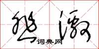 王冬齡悲激草書怎么寫
