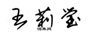 朱錫榮王莉瑩草書個性簽名怎么寫