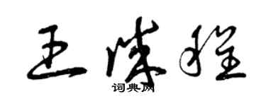 曾慶福王誠程草書個性簽名怎么寫