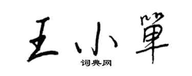 王正良王小單行書個性簽名怎么寫