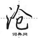 田英章寫的硬筆行書滄