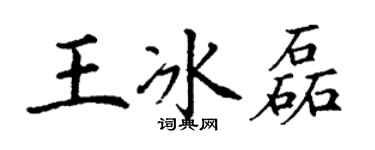 丁謙王冰磊楷書個性簽名怎么寫