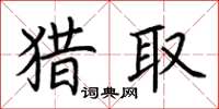 荊霄鵬獵取楷書怎么寫