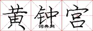龐中華黃鐘宮楷書怎么寫