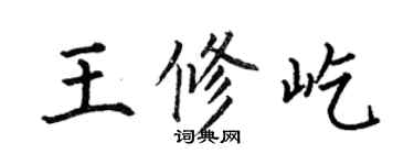 何伯昌王修屹楷書個性簽名怎么寫