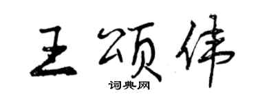 曾慶福王頌偉行書個性簽名怎么寫