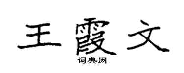 袁強王霞文楷書個性簽名怎么寫