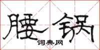 駱恆光腰鍋隸書怎么寫