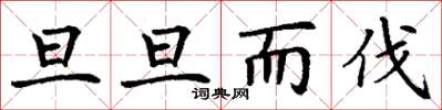 丁謙旦旦而伐楷書怎么寫