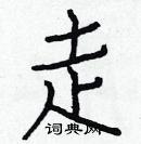 白克儉寫的硬筆楷書走