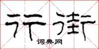 柯春海行街隸書怎么寫