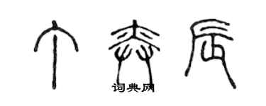 陳聲遠丁奕辰篆書個性簽名怎么寫