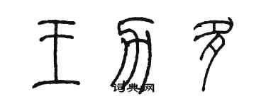 陳墨王力多篆書個性簽名怎么寫