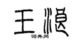 曾慶福王浪篆書個性簽名怎么寫