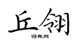 丁謙丘翎楷書個性簽名怎么寫