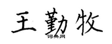 何伯昌王勤牧楷書個性簽名怎么寫