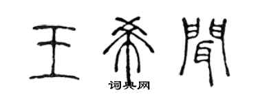 陳聲遠王希聞篆書個性簽名怎么寫