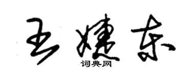 朱錫榮王婕東草書個性簽名怎么寫