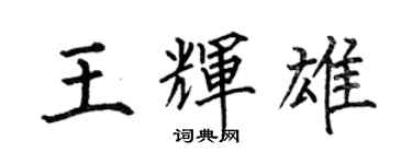 何伯昌王輝雄楷書個性簽名怎么寫