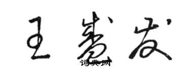 駱恆光王盛發草書個性簽名怎么寫