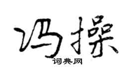 曾慶福馮操行書個性簽名怎么寫