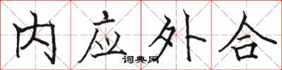 駱恆光內應外合楷書怎么寫