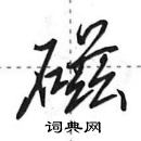 田英章寫的硬筆行書磁