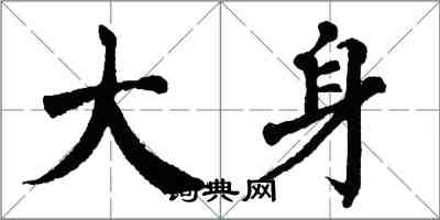 翁闓運大身楷書怎么寫