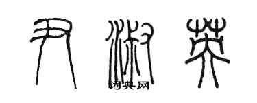 陳墨尹淑英篆書個性簽名怎么寫