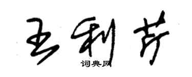 朱錫榮王利芹草書個性簽名怎么寫