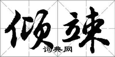 胡問遂傾竦行書怎么寫