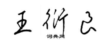 梁錦英王衍良草書個性簽名怎么寫