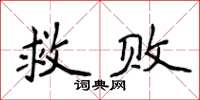 侯登峰救敗楷書怎么寫