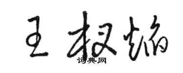 駱恆光王杈焰草書個性簽名怎么寫