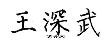 何伯昌王深武楷書個性簽名怎么寫