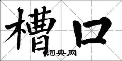 翁闓運槽口楷書怎么寫