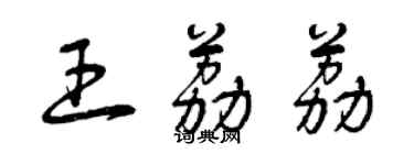 曾慶福王荔荔草書個性簽名怎么寫