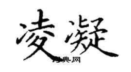 丁謙凌凝楷書個性簽名怎么寫