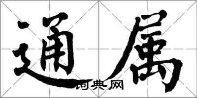 翁闓運通屬楷書怎么寫