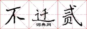 侯登峰不遷貳楷書怎么寫