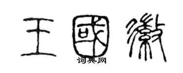 陳聲遠王國徽篆書個性簽名怎么寫