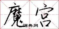 魔魔道道的意思_魔魔道道的解釋_國語詞典