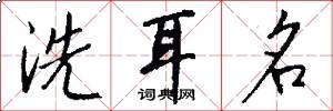洗耳名怎么寫好看