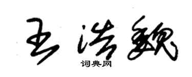 朱錫榮王浩魏草書個性簽名怎么寫