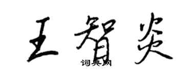 王正良王智炎行書個性簽名怎么寫