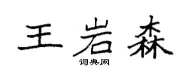 袁強王岩森楷書個性簽名怎么寫