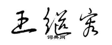 曾慶福王繼容草書個性簽名怎么寫