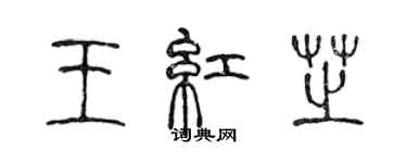 陳聲遠王紅芝篆書個性簽名怎么寫