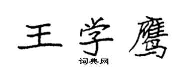 袁強王學鷹楷書個性簽名怎么寫