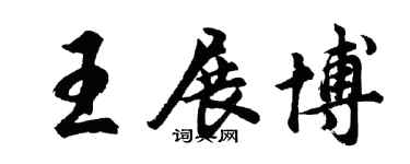 胡問遂王展博行書個性簽名怎么寫
